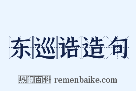 东巡诰造句是什么意思的图片
